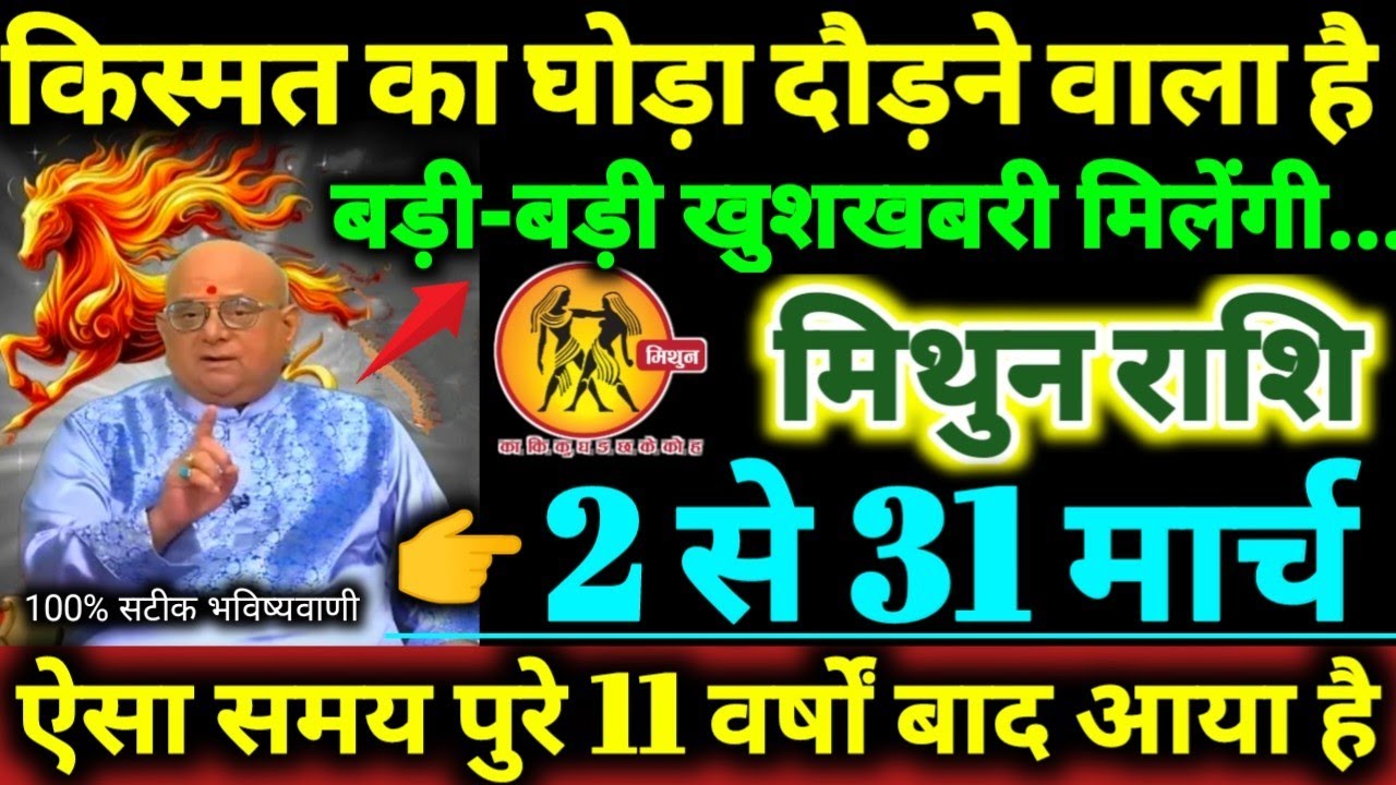 मिथुन राशि 2 से 31 मार्च 2026 किस्मत का घोड़ा दौड़ने वाला है, बड़ी-बड़ी खुशखबरी मिलेगी Mithun Rashi