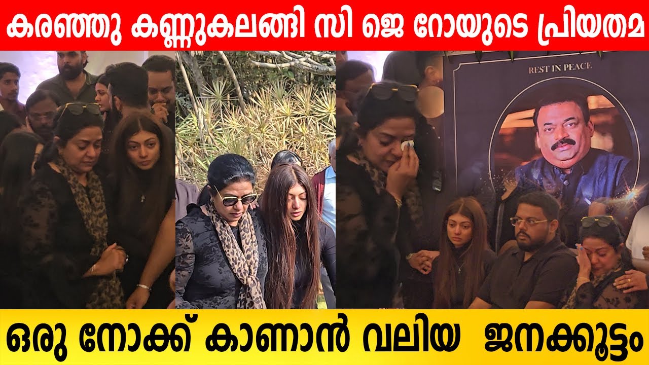 കരഞ്ഞു കണ്ണുകലങ്ങി സി ജെ റോയുടെ പ്രിയതമ  |  CJ ROY Confident Group