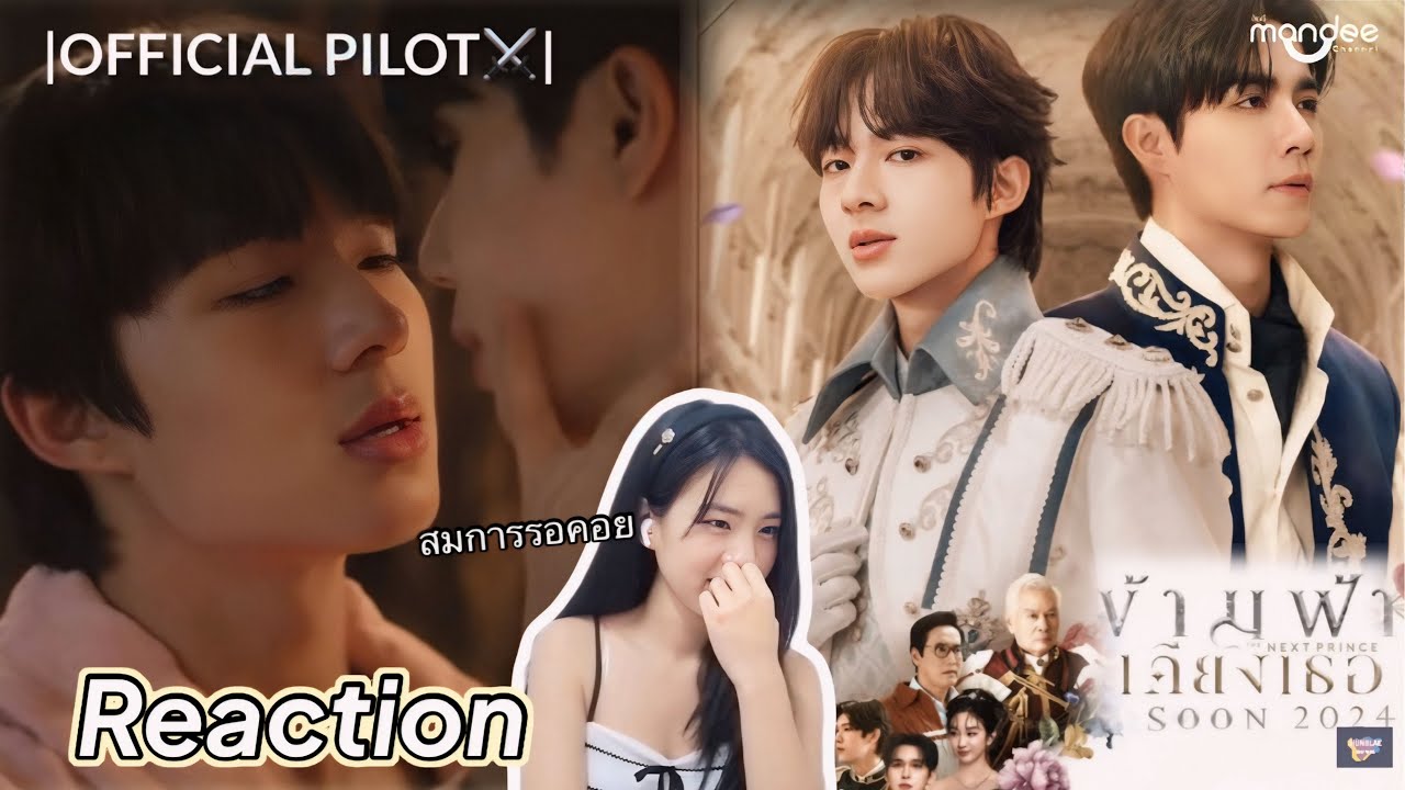 [Reaction+Recap] Official Pilot ข้ามฟ้าเคียงเธอ |The Next Prince Series | เกรียงไกร เลอเริ่ด!!