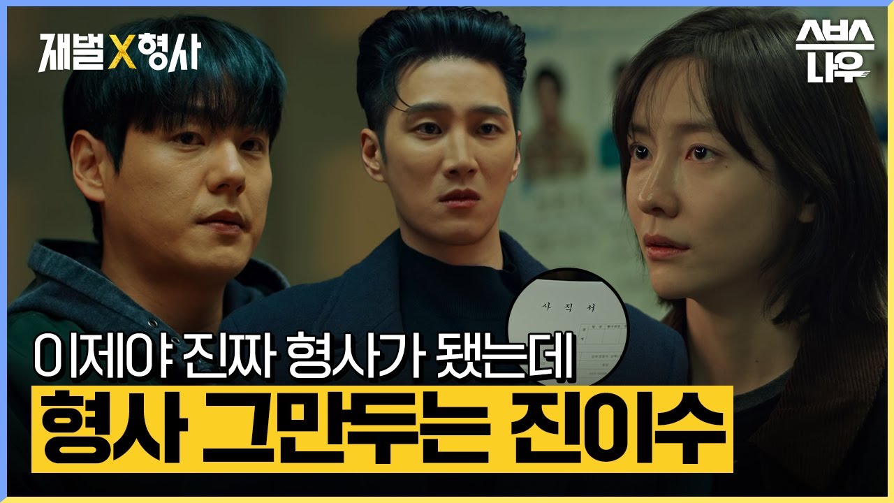 형사가 천직인 이수가 사직서를 내게 된 이유😭 #재벌X형사 #FlexxCop l SBSNOW