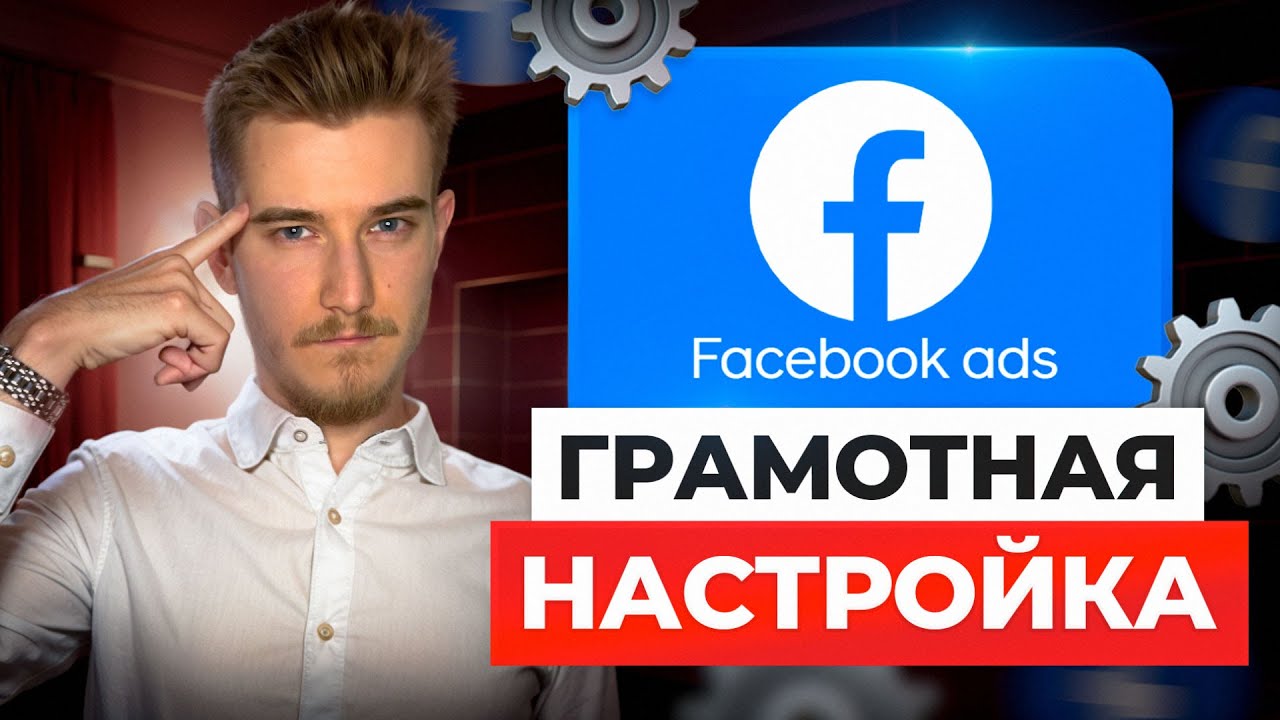 🛠️ Продвинутая настройка таргета Facebook и Instagram 2025 | Строительство и ремонт