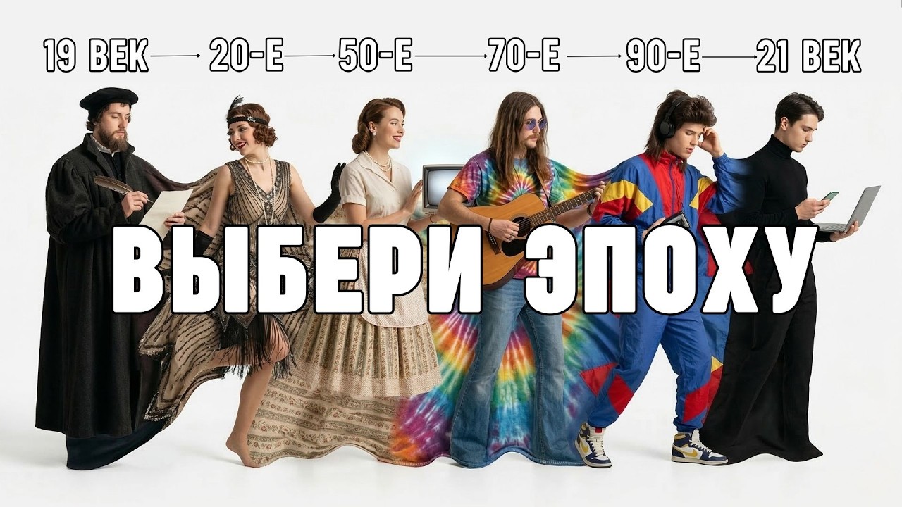 В какой ЭПОХЕ вы застряли? Простой психологический ТЕСТ