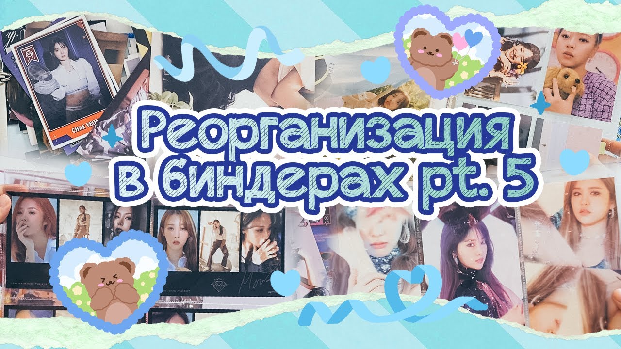 ~ Перемены в биндерах #5 | Биндеры больших вложений | Mamamoo, Everglow, Twice и всех понемногу ~