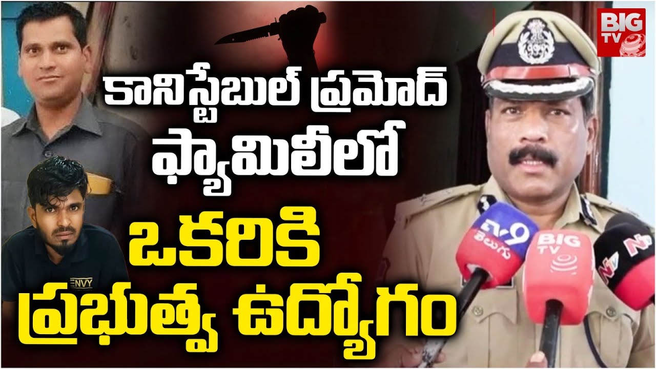 Nizamabad Constable Incident : కానిస్టేబుల్ ప్రమోద్ ఫ్యామిలీ లో ఒకరికి ప్రభుత్వ ఉద్యోగం | BIGTV