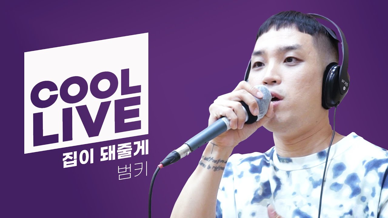 쿨룩 LIVE ▷범키 '집이 돼줄게' /[비투비의 키스 더 라디오] l KBS 211112 방송