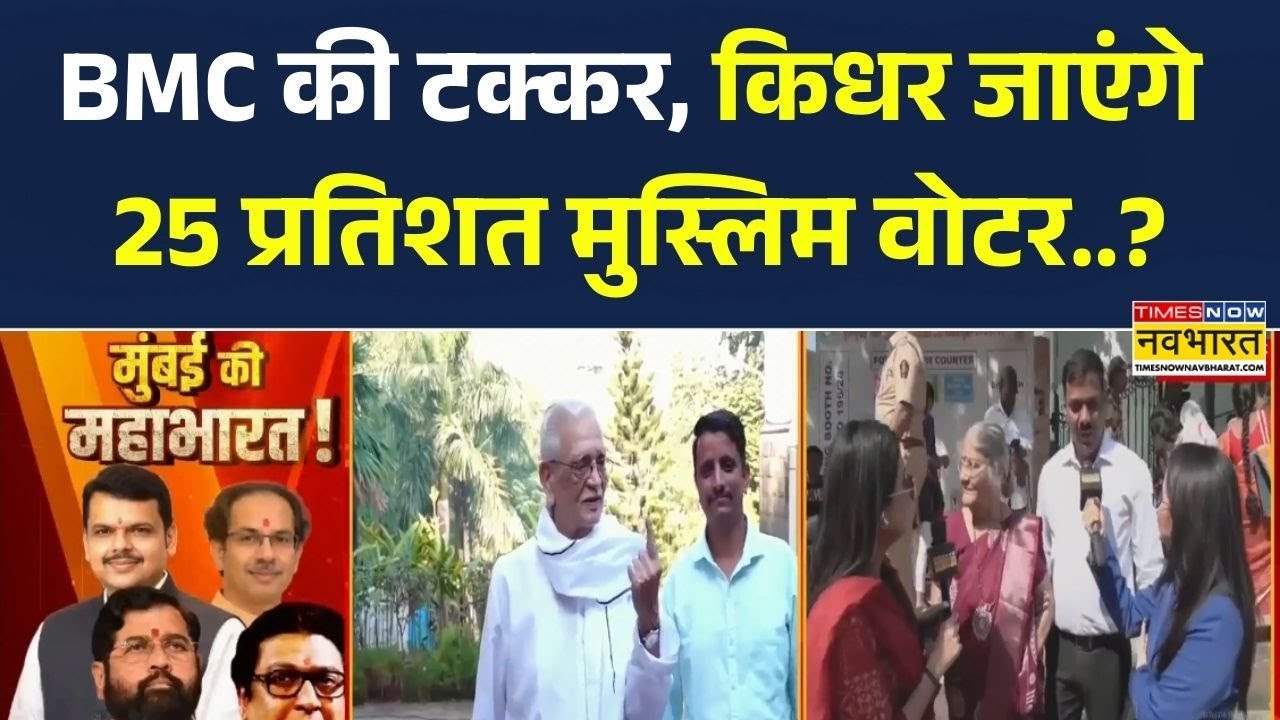 BMC Election में 25% Muslim Vote किसके साथ? | Muslim Voters क्या बदल देंगे पूरा खेल? | Owaisi