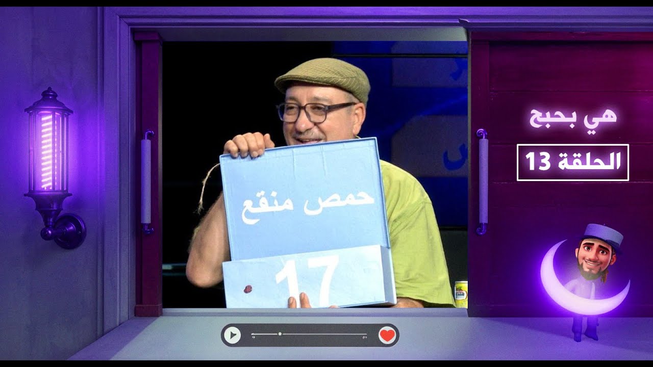 هي بحبح - الحلقة 13