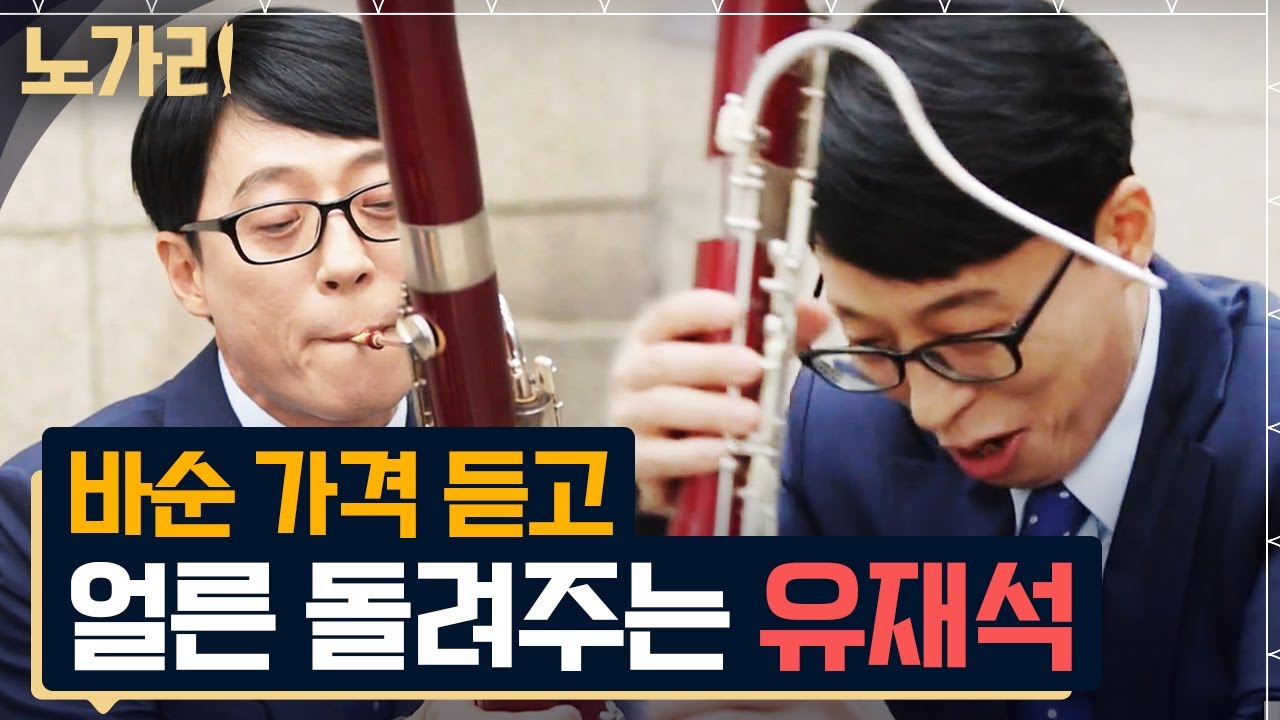 [#유퀴즈] 집안 대대로 바순 전공하신 한예종 자기님, 유재석도 손 떨게 한 바순님의 가격은!? | 노가리맛집