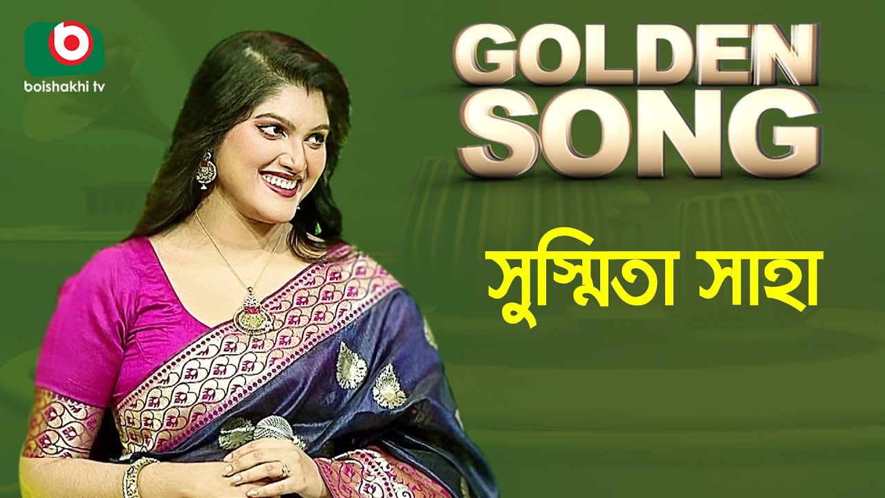 সুস্মিতা সাহা - গোল্ডেন সং | Golden Song - Sushmita Saha