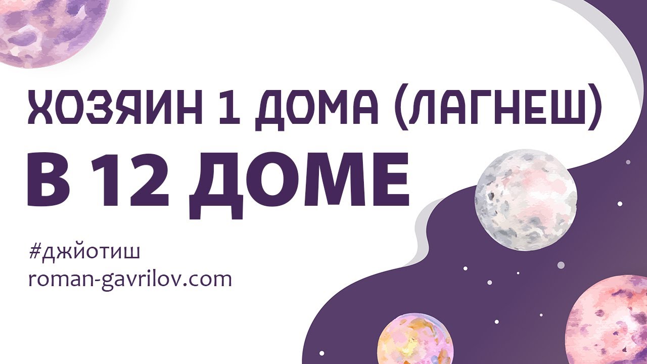 Хозяин 1 дома (лагнеш) в 12 доме