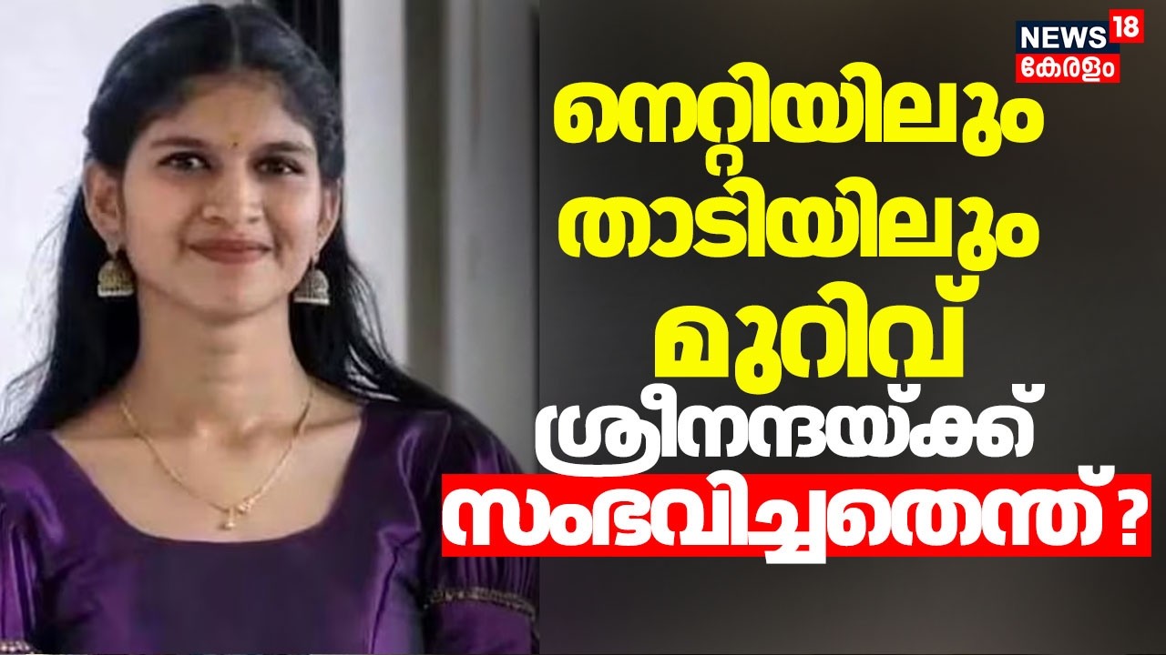 'നെറ്റിയിലും താടിയിലും മുറിവ്' ശ്രീനന്ദയ്ക്ക് സംഭവിച്ചതെന്ത്? |Sreenanda Death Case |Kozhikode