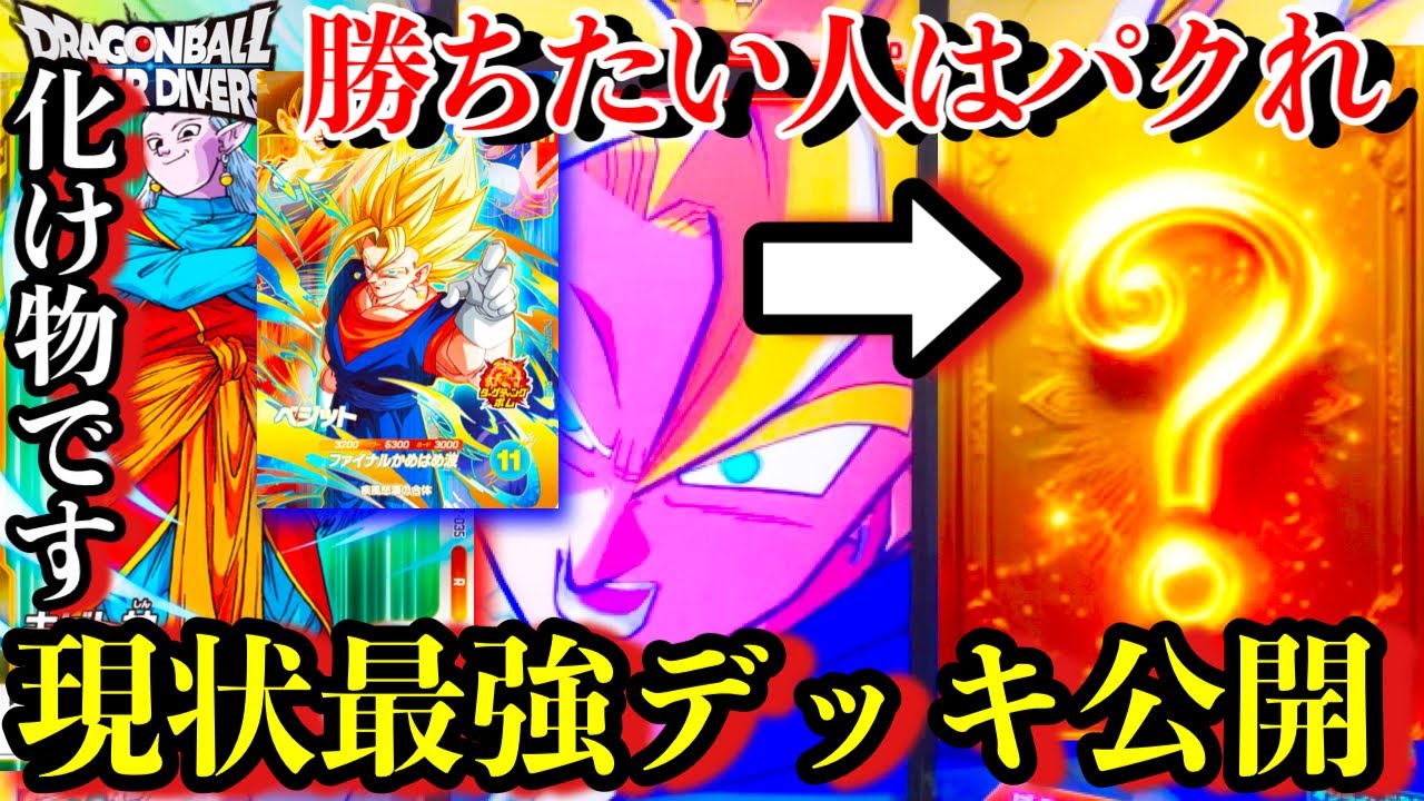 現状最強の1軍公開!!!10円のキビト神が強すぎて勝率100%になってしまった件。これをパクれば誰でも勝てます。【ドラゴンボールダイバーズ ランクマッチ】