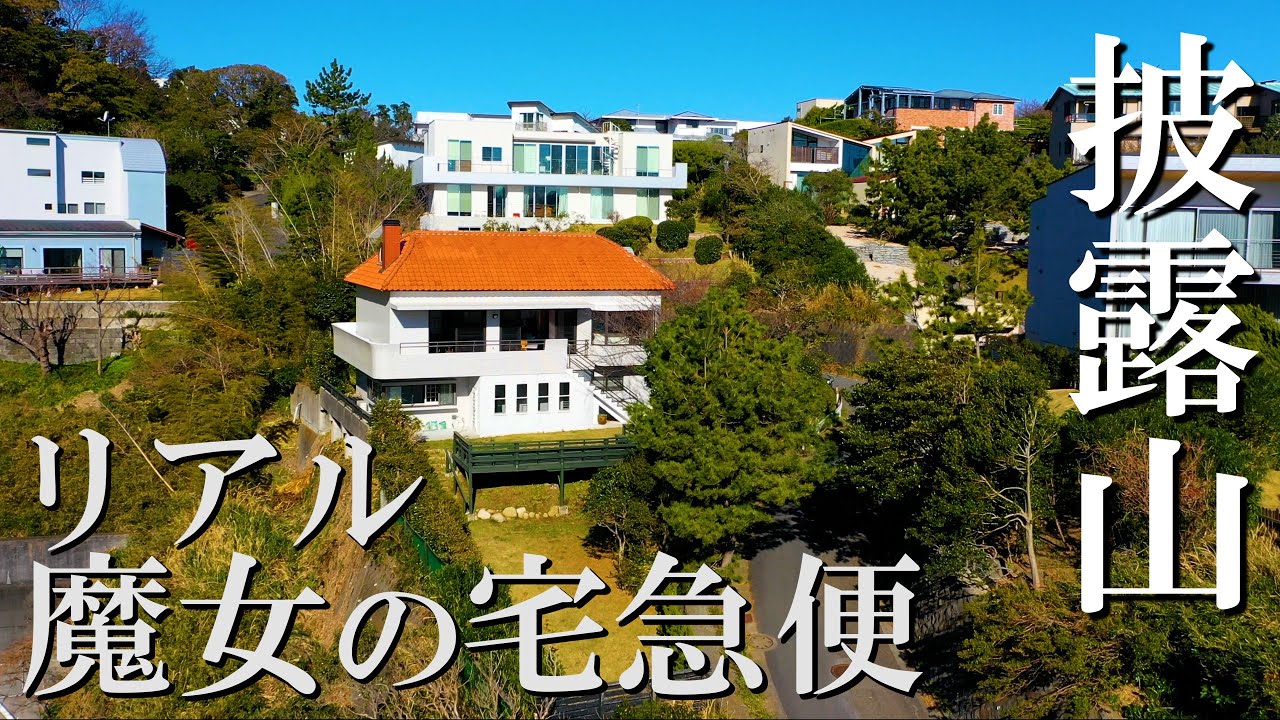 披露山庭園住宅1億9800万円の豪邸｜不動産紹介 ドローン不動産｜