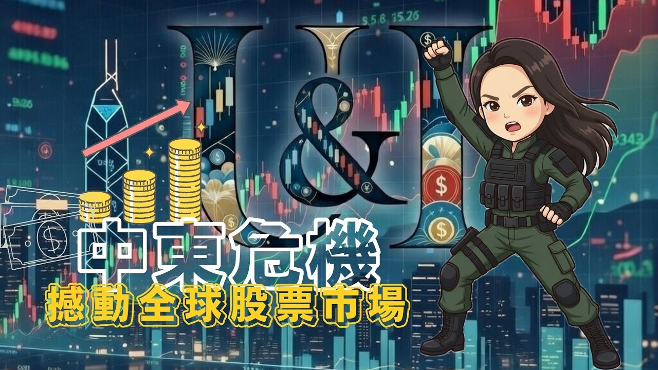 【小資女🇯🇵】地緣政治震撼彈：中東危機撼動全球市場 2026.3.2