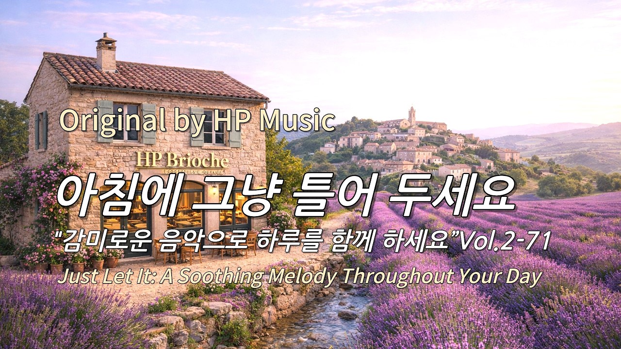 아침에 그냥 틀어 놓으세요 🎧편안한 하루를 위한 감성 멜로디 / Just Let It Playlist 2-71🎵