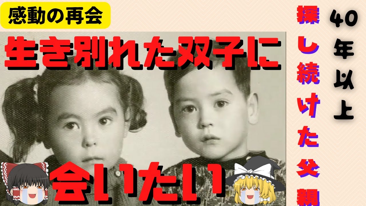 【感動の再会】生き別れた双子を探し続けた父親【ゆっくり解説】