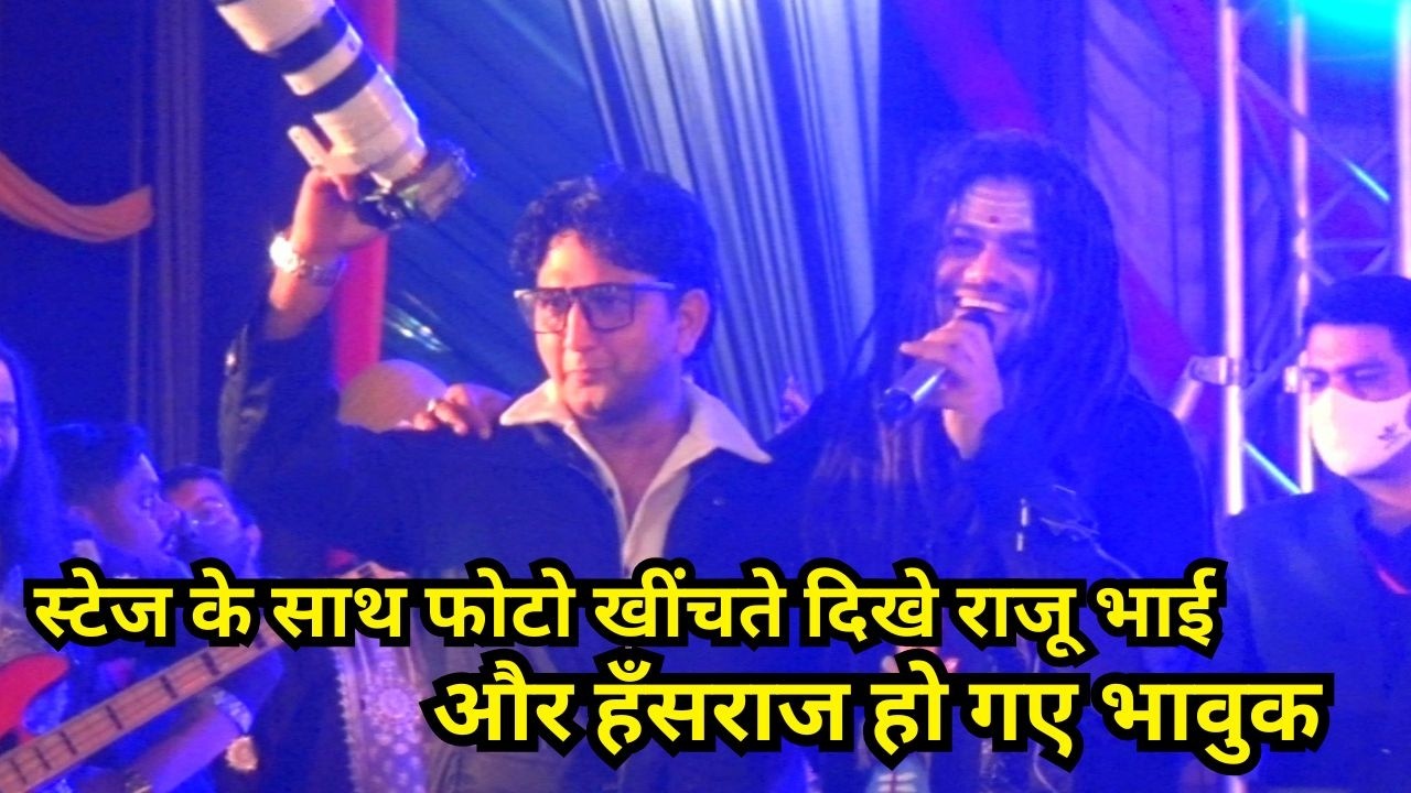 स्टेज के साथ फोटो खींचते दिखे राजू भाई (Rajesh Thakur) और Hansraj Raghuwanshi हो गए भावुक | Mandi