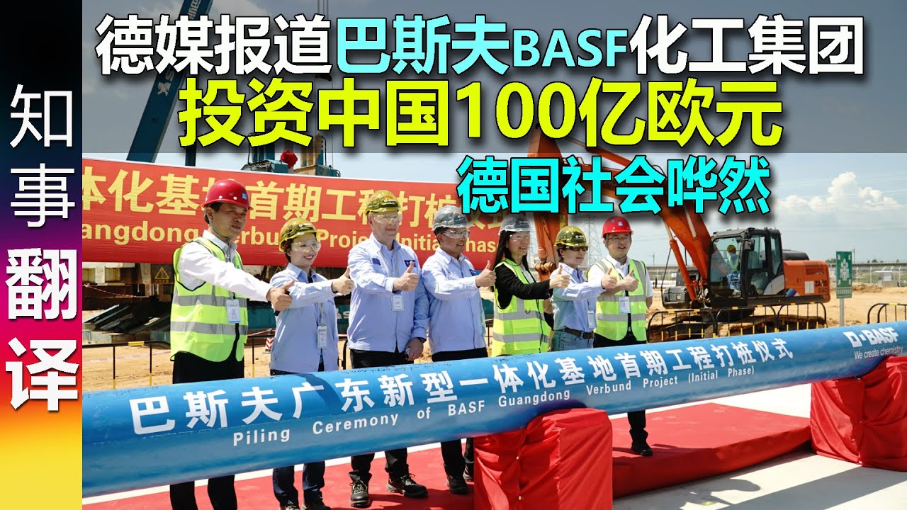 德媒报道巴斯夫BASF化工集团到2030年投资中国100亿欧元: 德国社会一片哗然 | 巴斯夫广东一体化基地