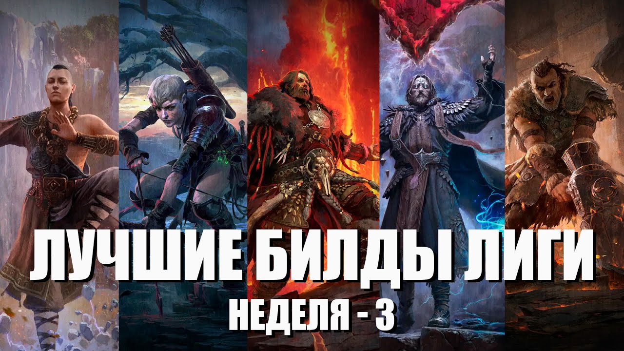 Лучшие билды лиги | патч 0.4 - неделя -3