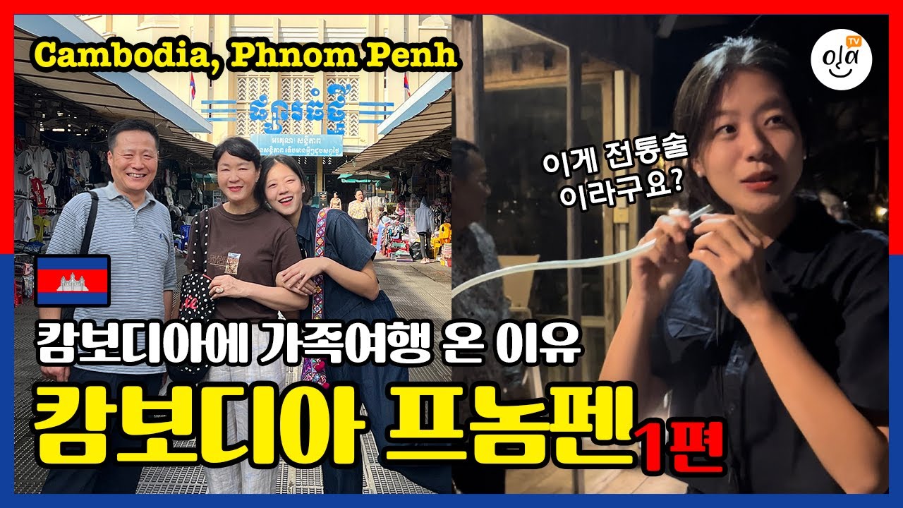 [ 캄보디아 프놈펜🇰🇭  EP.1] 캄보디아에 가족여행 온 이유 vlog | 현지인 가족 | 열대과일 전통술 먹방