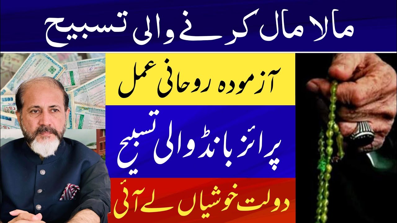 Malamaal Kerne Wali Tasbeeh | Prize Bond Wali Tasbeeh | Shahid Nazir Ch