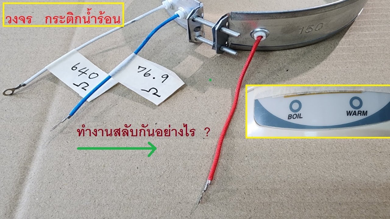 วงจรกระติกน้ำร้อน  เข้าใจวงจรก่อน   เพื่อซ่อมกระติกน้ำร้อนไฟฟ้า  #กระติกน้ำร้อน  #กระติกน้ําร้อน