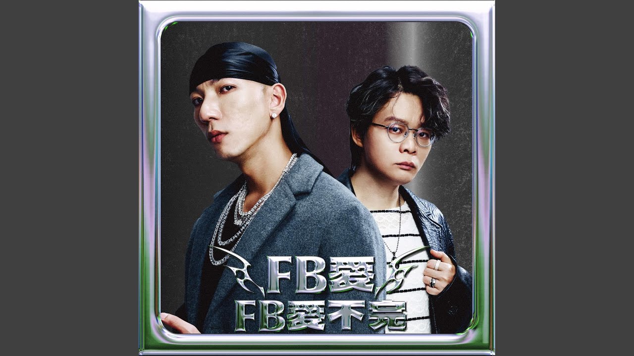 FB愛不完
