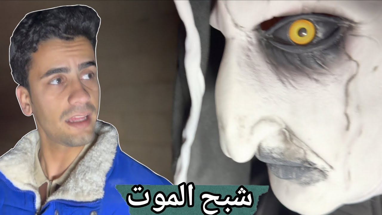 حربكة ورط علاوي بشبح الموت وبويكا تخلص منة كشف اسرار حربكة