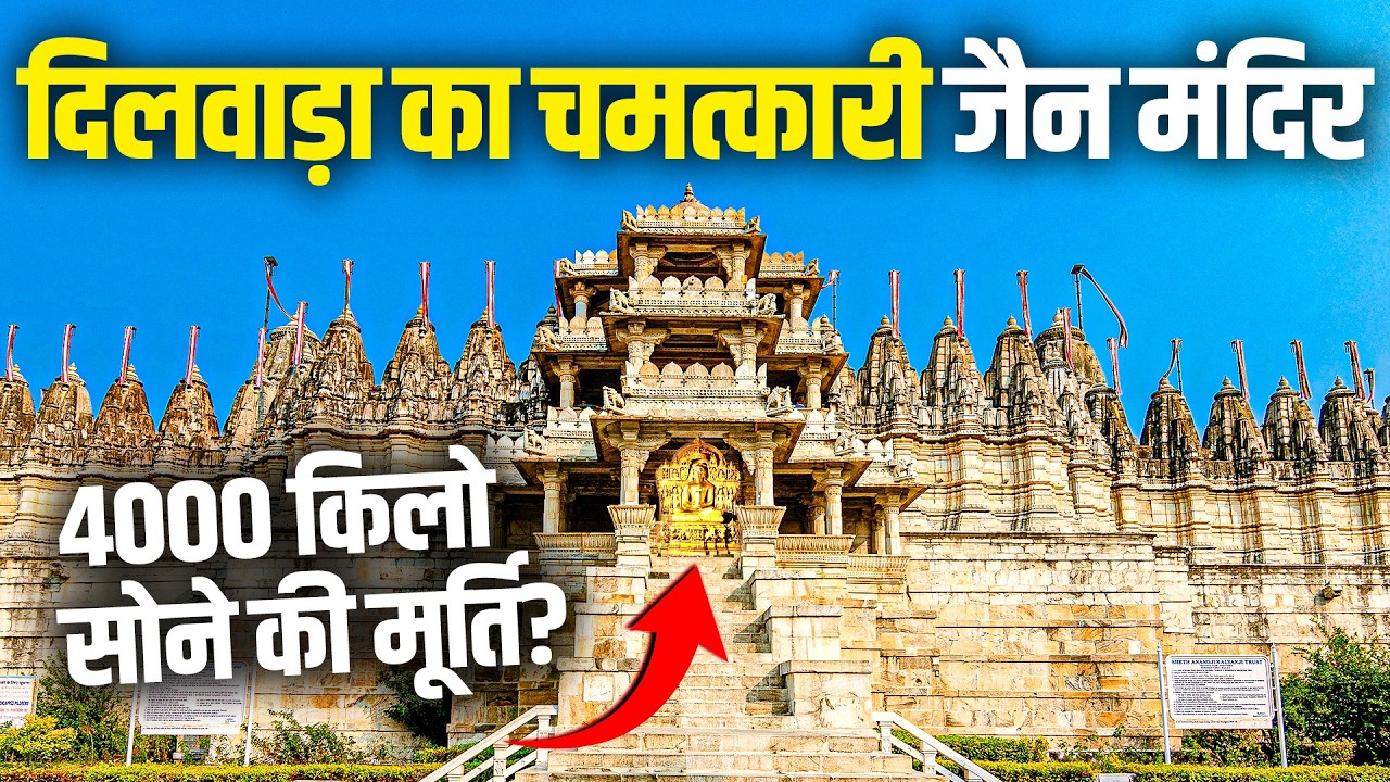 देखिए दिलवाड़ा का चमत्कारी जैन मंदिर, राजस्थान का प्रसिद्ध आबू तीर्थ - Delwara jain Temple Mount Abu