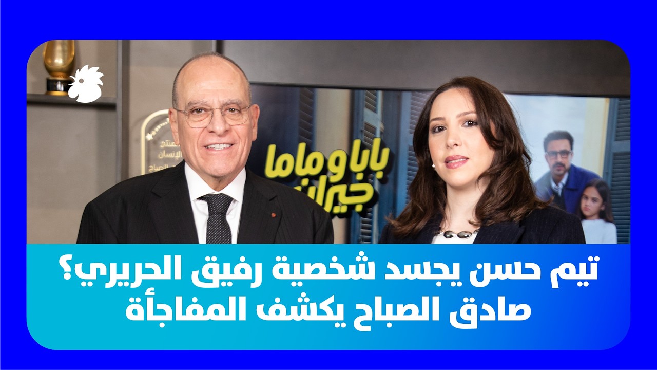 صادق الصبّاح: تيم حسن قد يجسّد رفيق الحريري وهذه حقيقة 