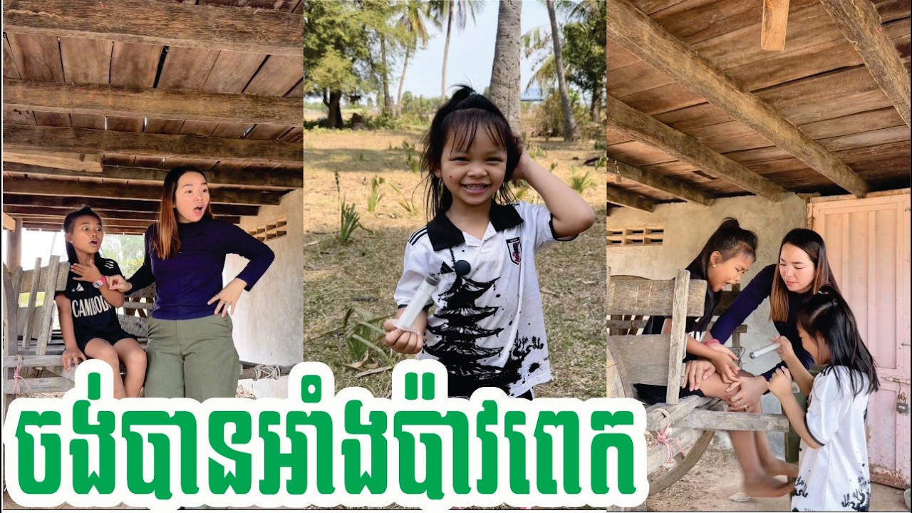 ចង់បានអាំងប៉ាវពេក🤣