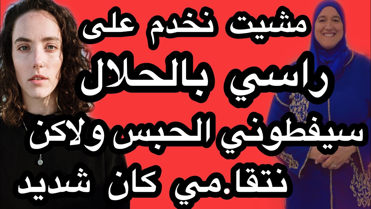بغيت نخدم على راسي حلال ساعة سيفطوني لحب.س  ونتقا.مي كان شديد #حكايتي_#مع_#زهرة_#البجعدية