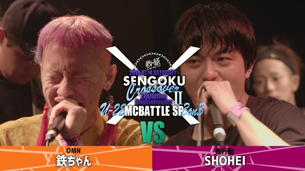 鉄ちゃん vs SHOHEI/U-22 MCBATTLE SP 3on3 戦クロ2(2018 7/14 )
