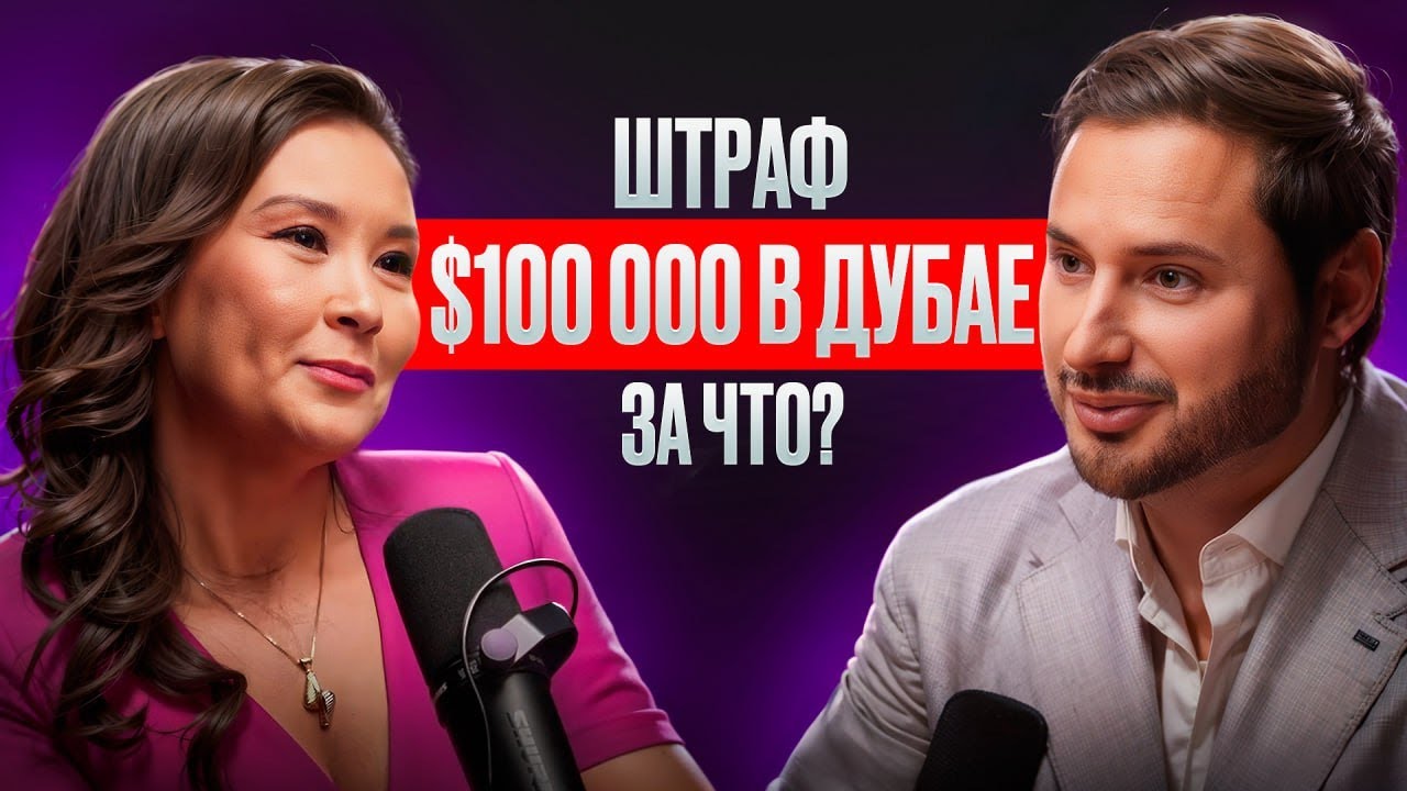 БИЗНЕС В ДУБАЕ: ЗА ЧТО МОЖНО ПОЛУЧИТЬ ШТРАФ $100 000 В ДУБАЙ | ЮРИДИЧЕСКИЕ ОШИБКИ