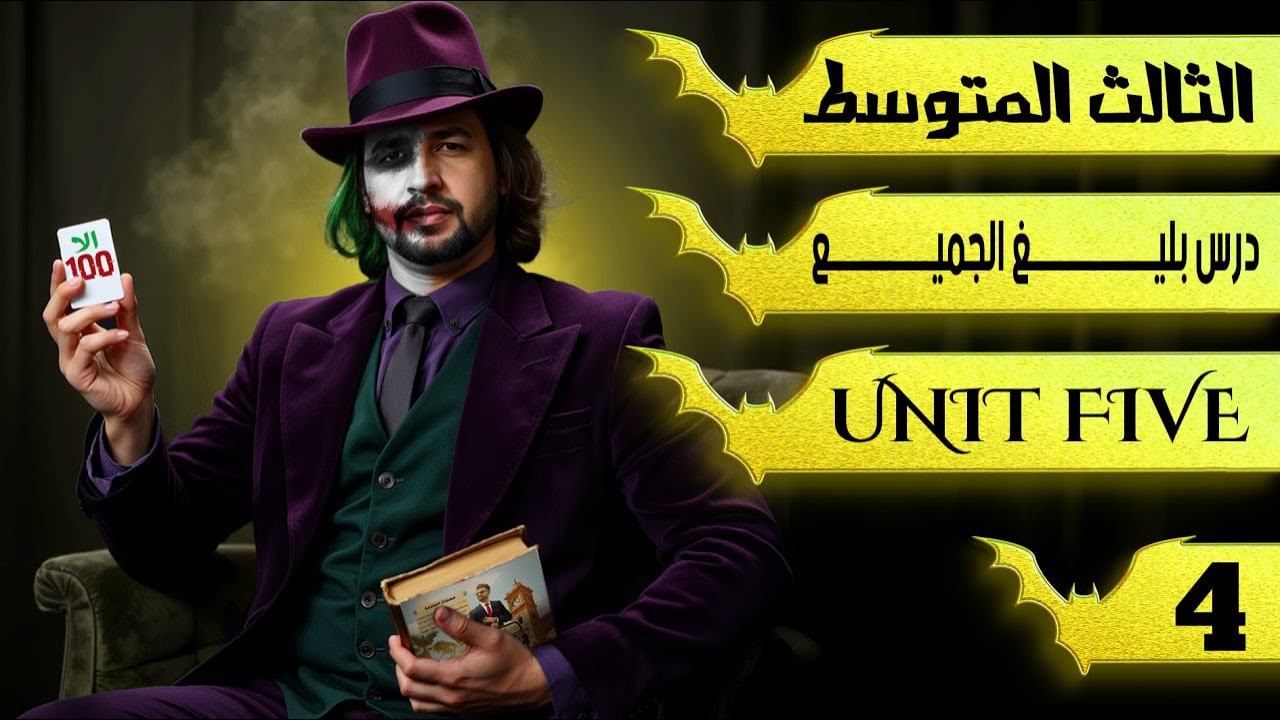 قطعة درس بليغ الجميع / انكليزي ثالث متوسط/  اليونت الخامس / المحاضرة 4