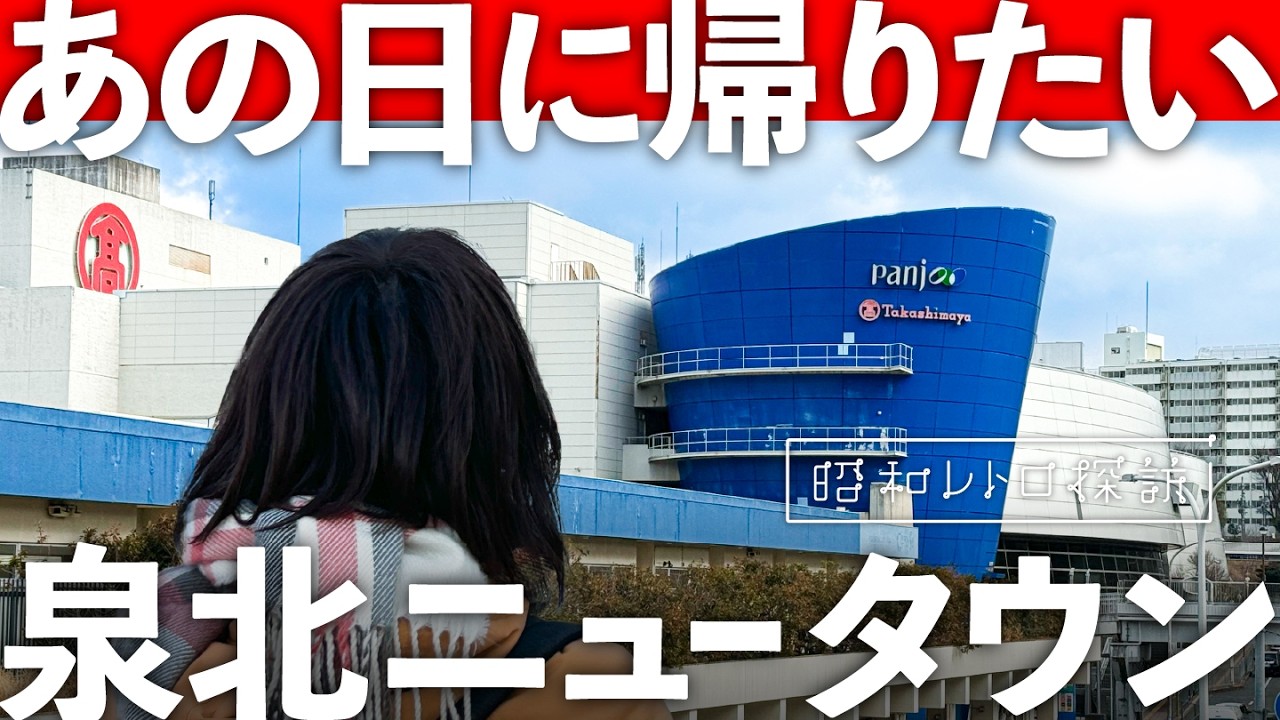 【昭和レトロ】生き残りをかけて…まちびらきから半世紀「泉北ニュータウン」の進む道