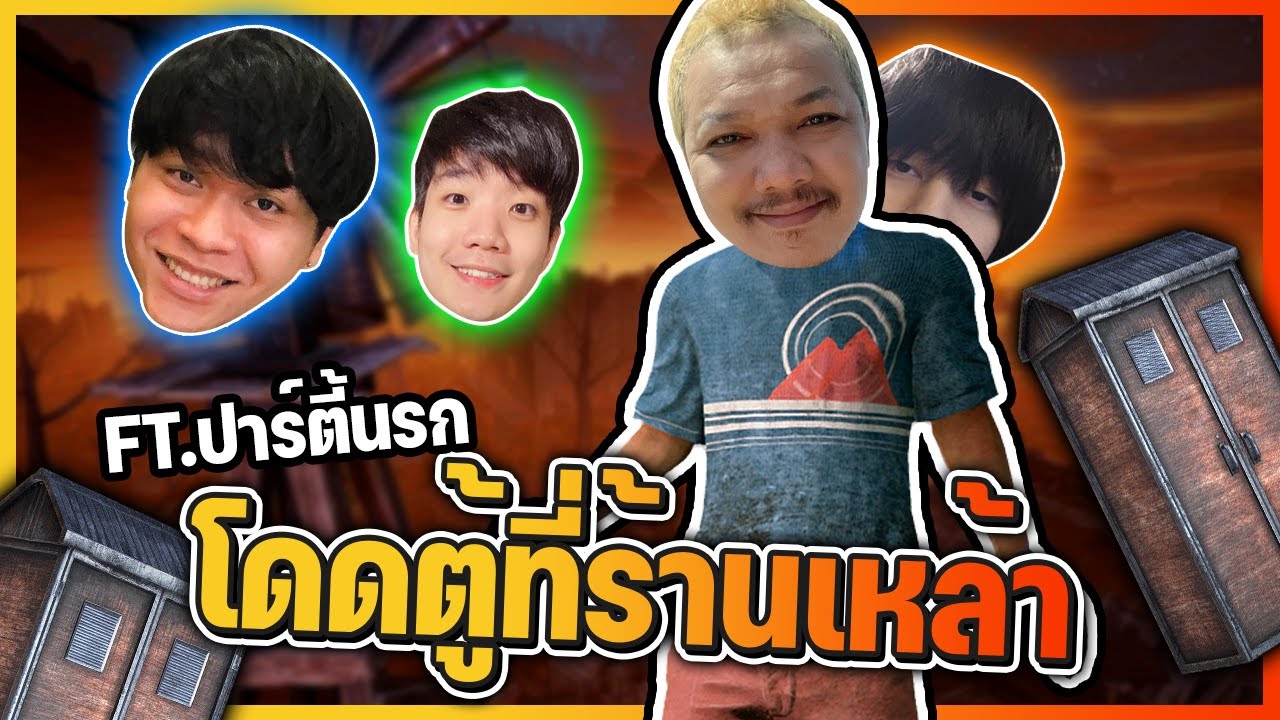Dead by Daylight - ด่านนี้ผมถนัด Ft ปาร์ตี้นรก