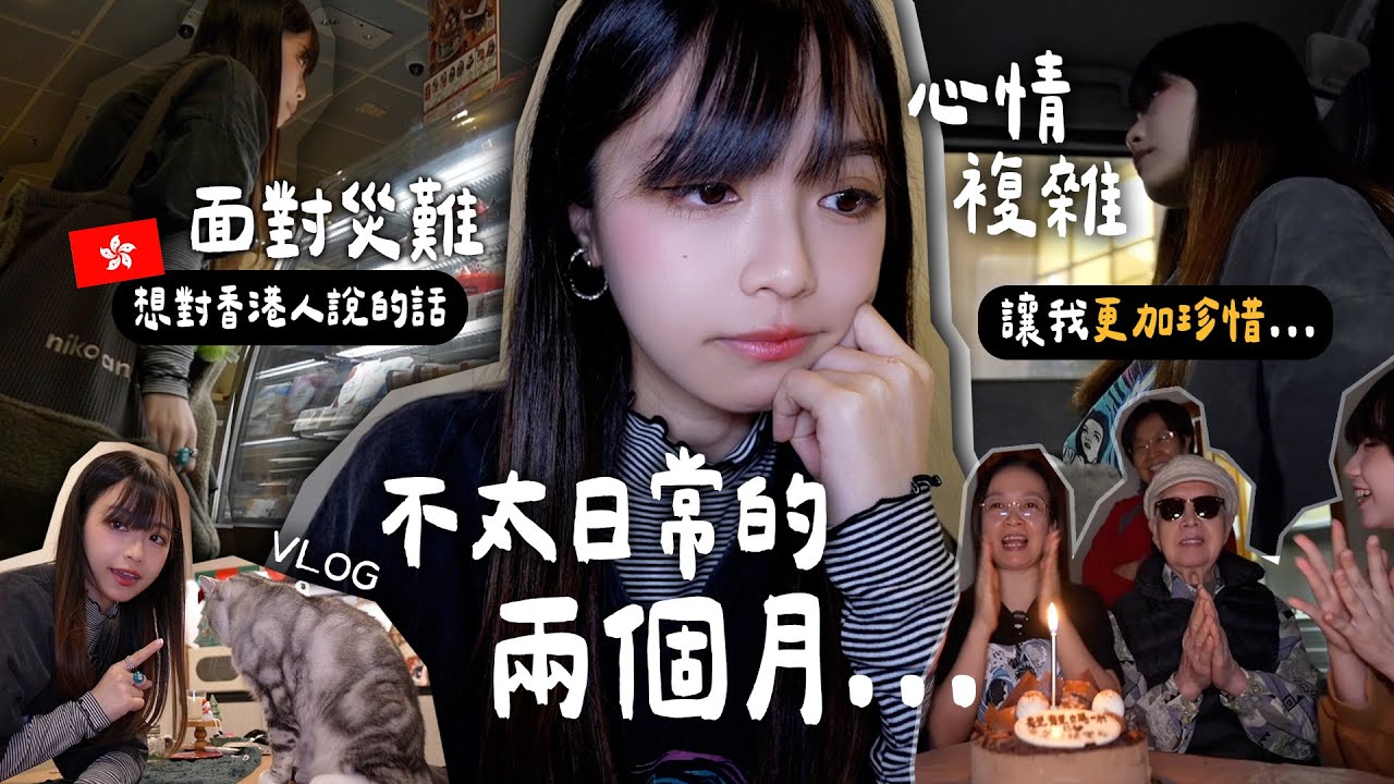 面對災難🇭🇰我有話想說⋯/心情複雜 讓我更珍惜一切 🫂不太日常的日常VLOG |肥蛙 mandies kwok 🐸 ‪@candywawa