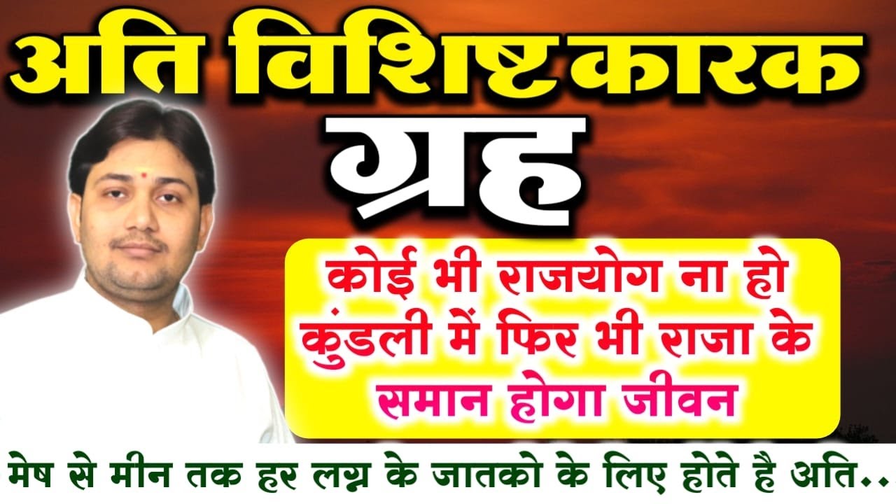 राजयोग ना हो कुंडली में फिर भी राजा के समान होगा जीवन यदि कुंडली में एक भी अति विशिष्ट कारक ग्रह...
