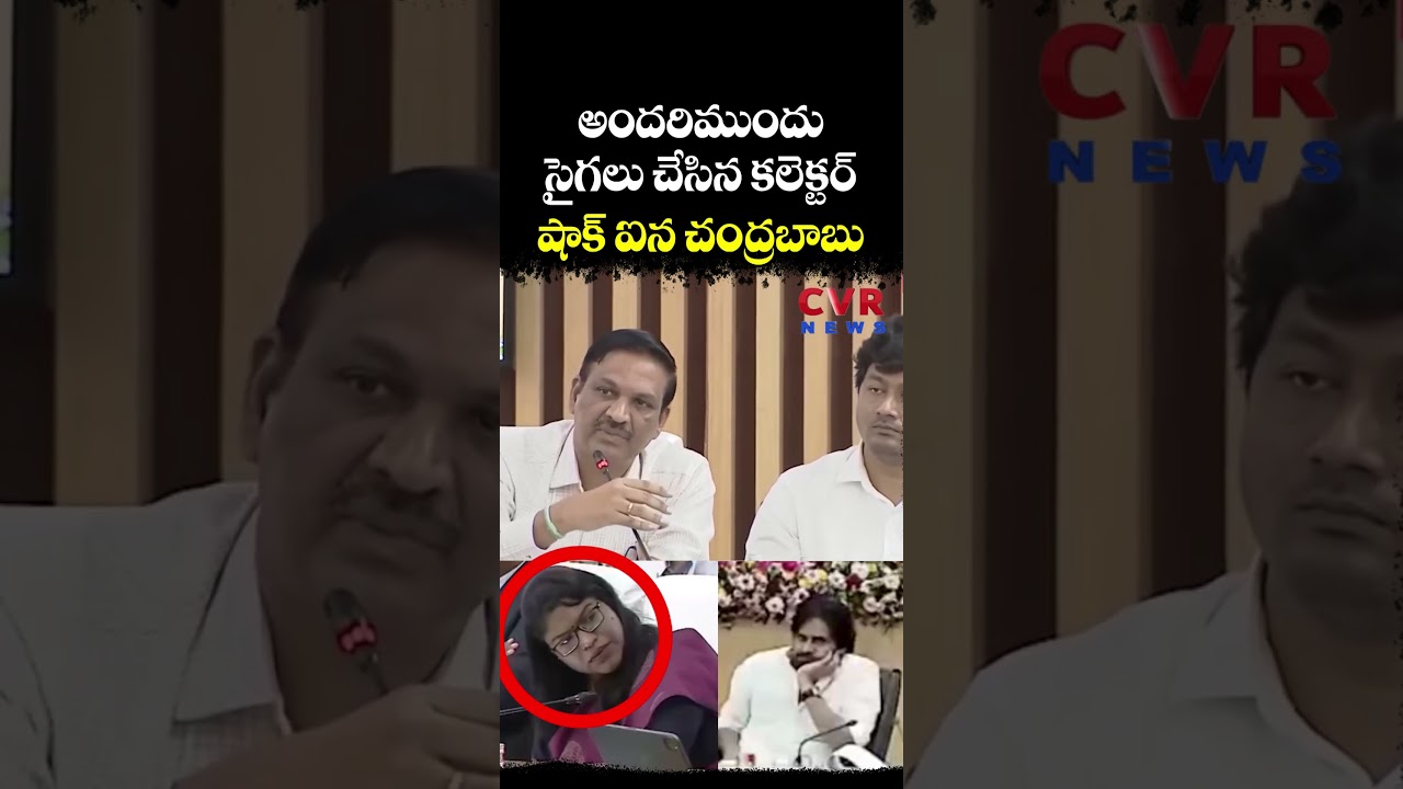 అందరిముందు సైగలు చేసిన కలెక్టర్ షాక్ ఐన చంద్రబాబు | AP Collector's  Meeting | CVR NEWS
