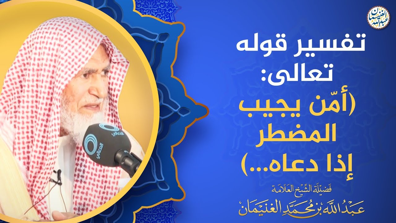 تفسير قوله تعالى: (أمّن يجيب المضطر إذا دعاه ...)