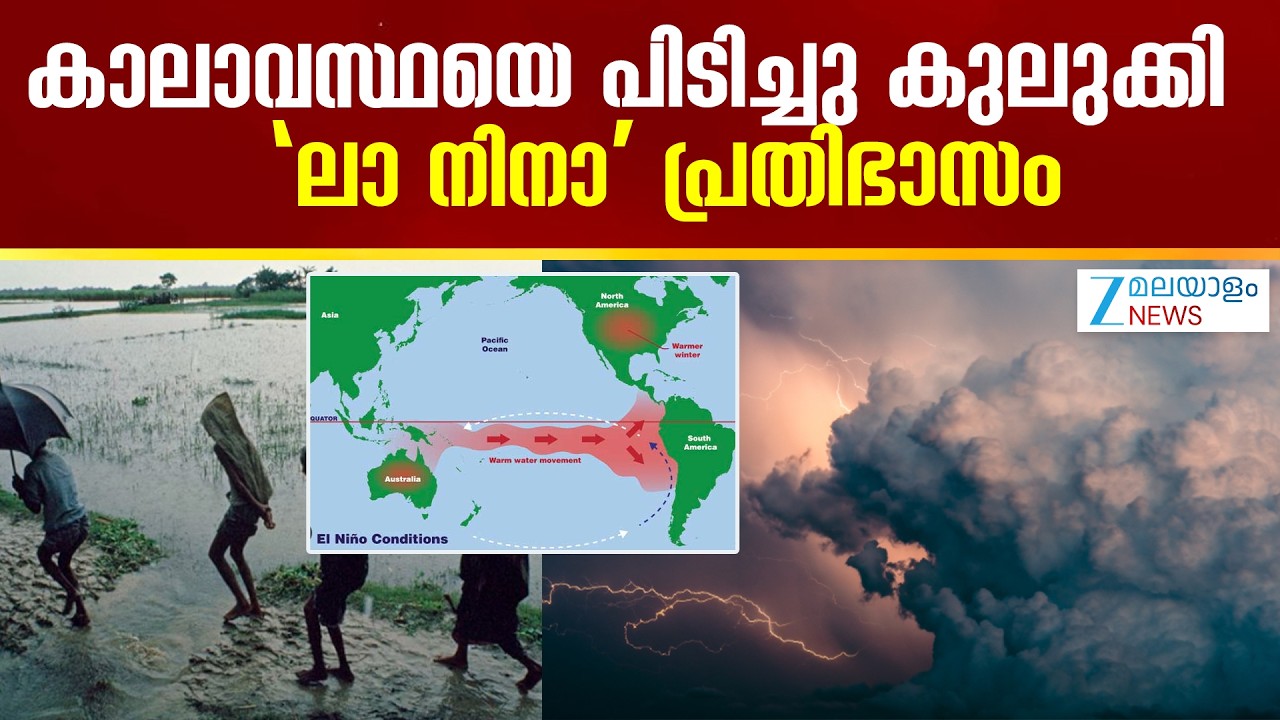 El Nino Effect | ഈ വർഷം എൽ നിനോ പ്രതിഭാസം കൂടുതൽ ശക്‌തിപ്രാപിക്കുമെന്ന് ഗവേഷകർ
