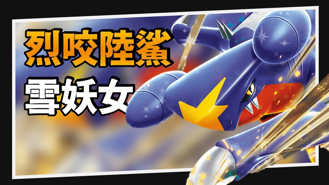 【構築解說&對戰】實力超乎預期！？反擊流烈咬陸鯊｜PTCG｜