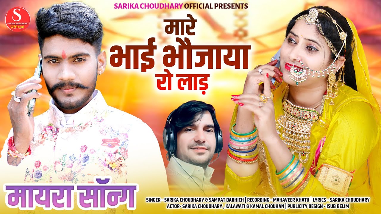 New Mayra Song 2024 मारे भाई भोजाया रो लाड़ ।। सारिका चौधरी संपत दाधीच || सुपरहिट वायरल मायरा सॉन्ग