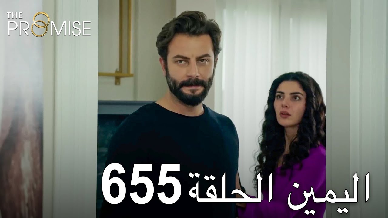 اليمين الحلقة 655 | مدبلج عربي