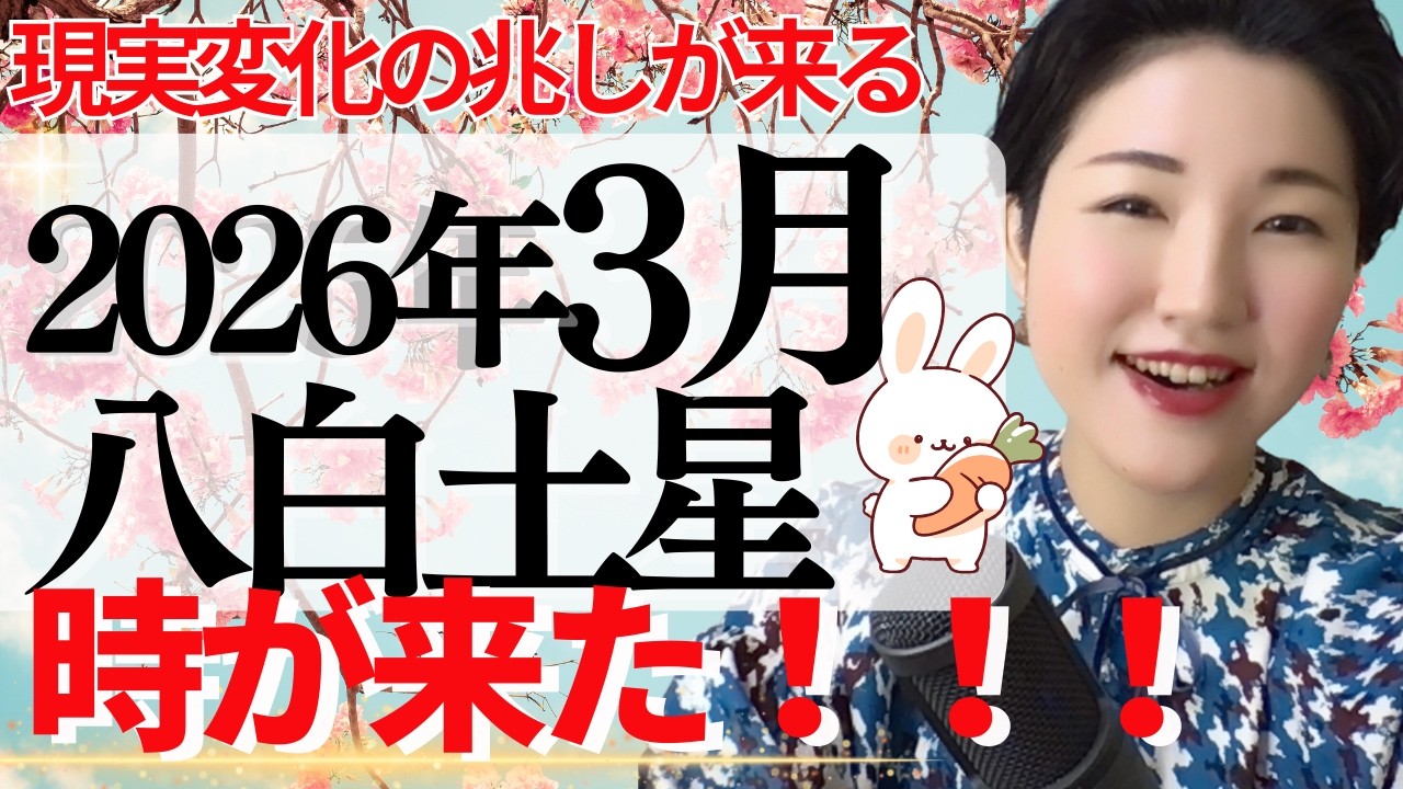 【占い】2026年3月八白土星さん運勢「動き出せる1ヶ月！霧が晴れる！」全体・前半・中盤・後半・3つの開運アクション