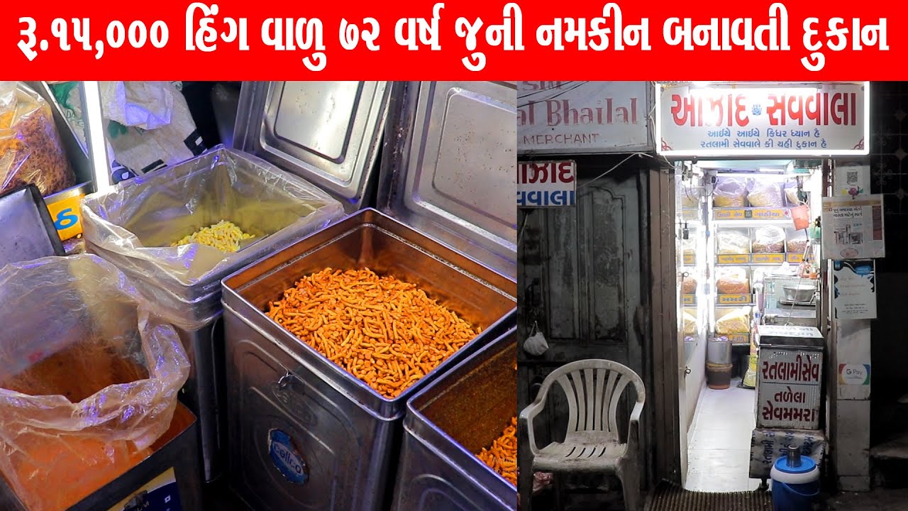 સૌથી મોંઘી હિંગ વાળા નમકીન નો સ્વાદ એવો કે વિદેશ માં પણ ચાહક છે Azad Sevwala Manek chowk Ahemdabad