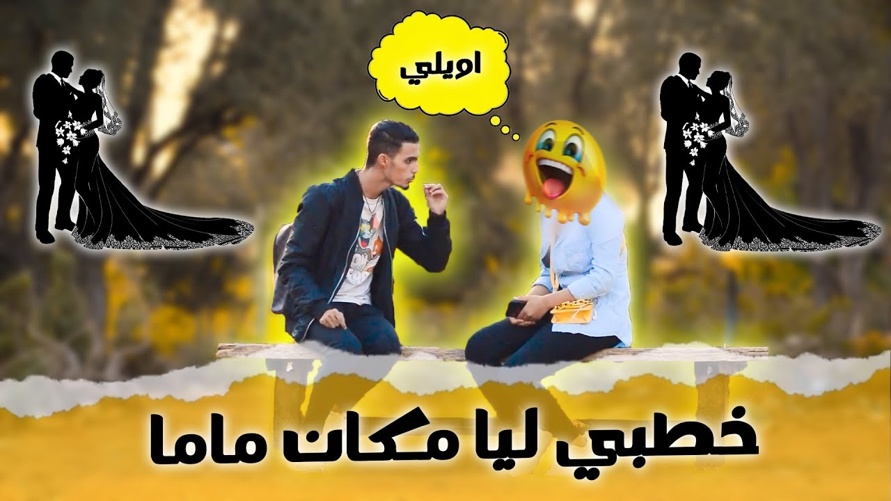 قلت لبنات يلاه تخطبو ليا حب قلبي ههه