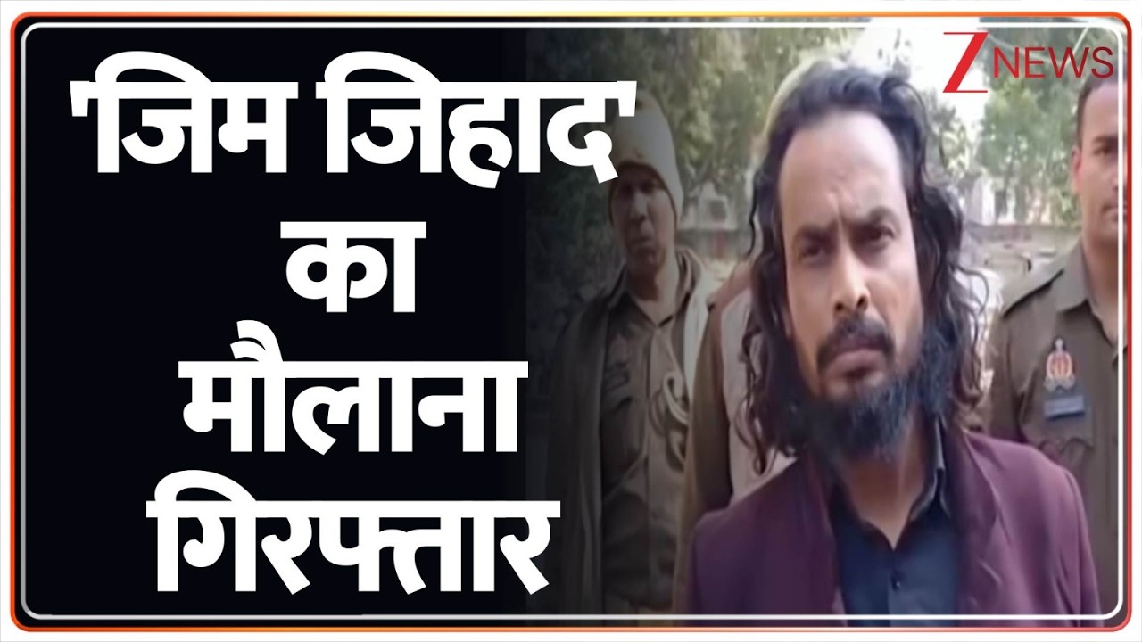 Breaking News:   'जिम जिहाद' का मौलाना गिरफ्तार | Conversion racket exposed in Mirzapur