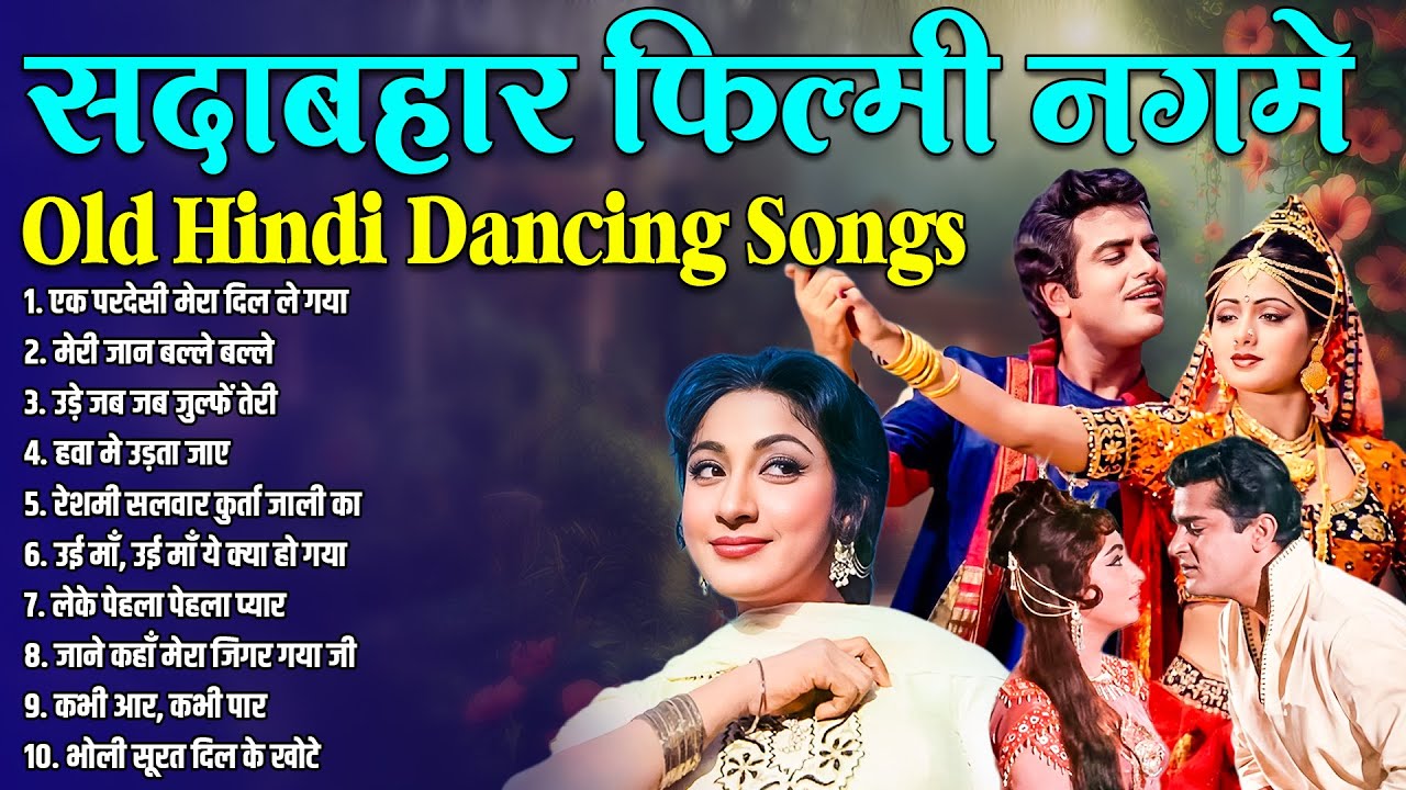 सदाबहार फिल्मी नग्मे | Old HIndi Dancing Songs | एक परदेसी मेरा दिल ले गया | मेरी जान बल्ले बल्ले